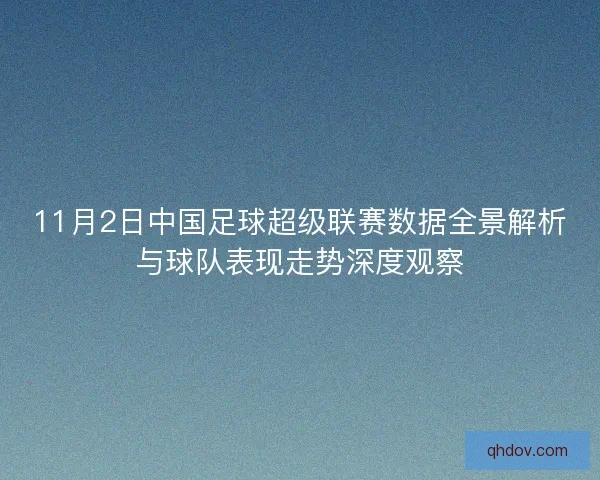 11月2日中国足球超级联赛数据全景解析与球队表现走势深度观察