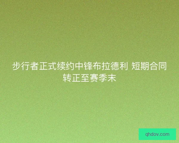 步行者正式续约中锋布拉德利 短期合同转正至赛季末